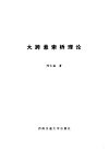 大跨悬索桥理论 封面