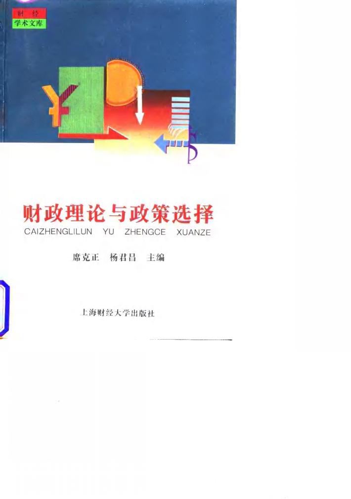 财政理论与政策选择 封面