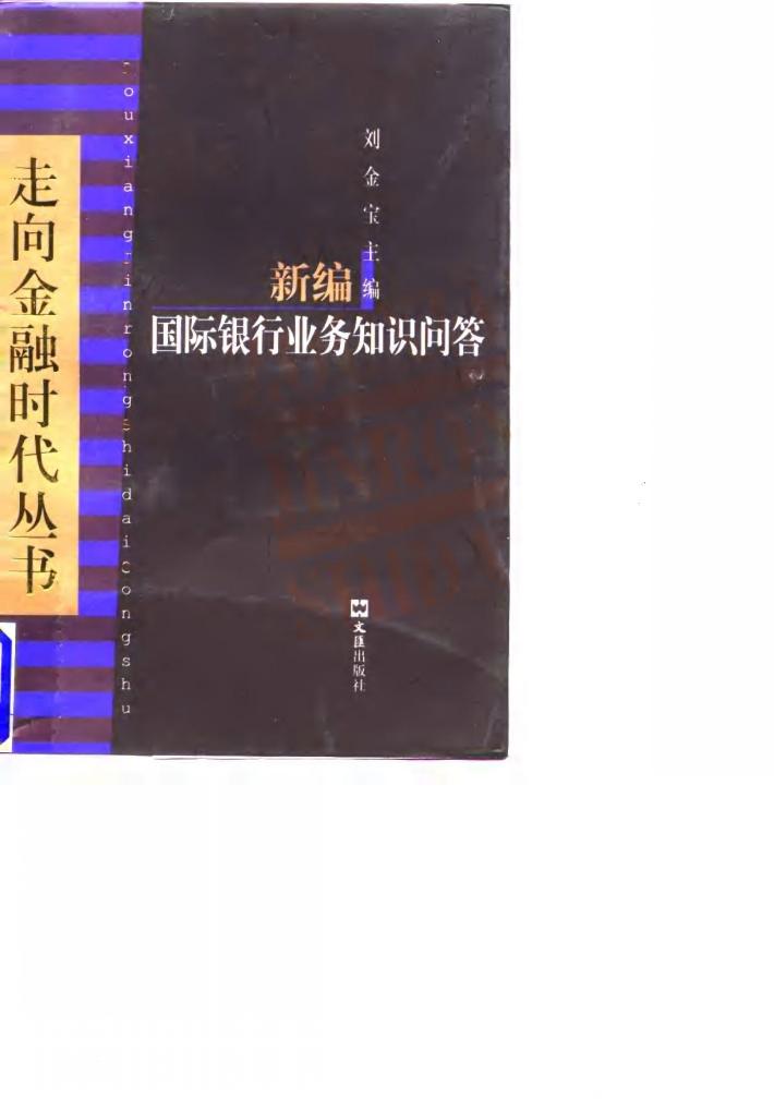 新编国际银行业务知识问答 封面