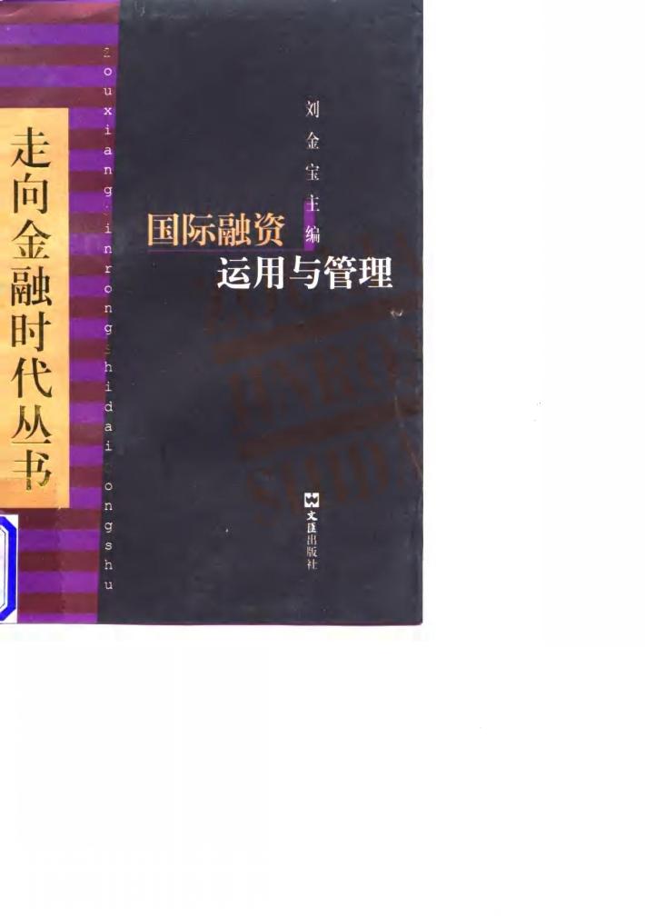 国际融资运用与管理 封面