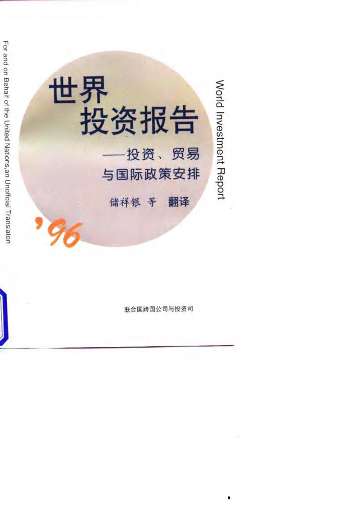 1996年世界投资报告  投资、贸易与国际政策安排 封面