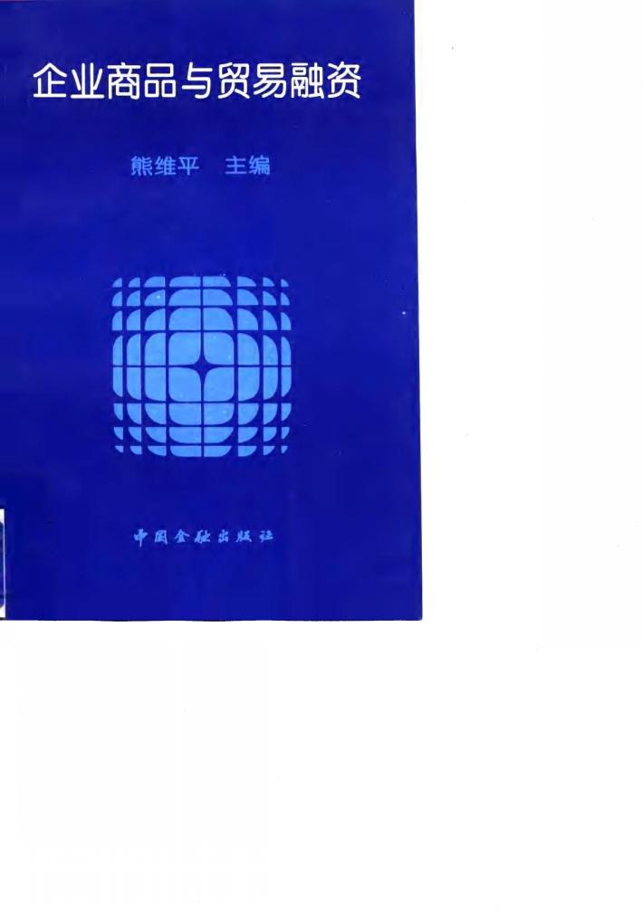 企业商品与贸易融资 封面