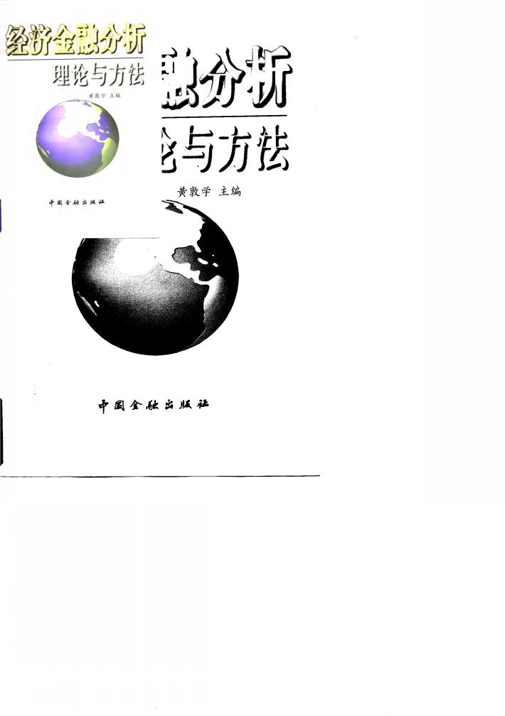 经济、金融分析理论与方法 封面