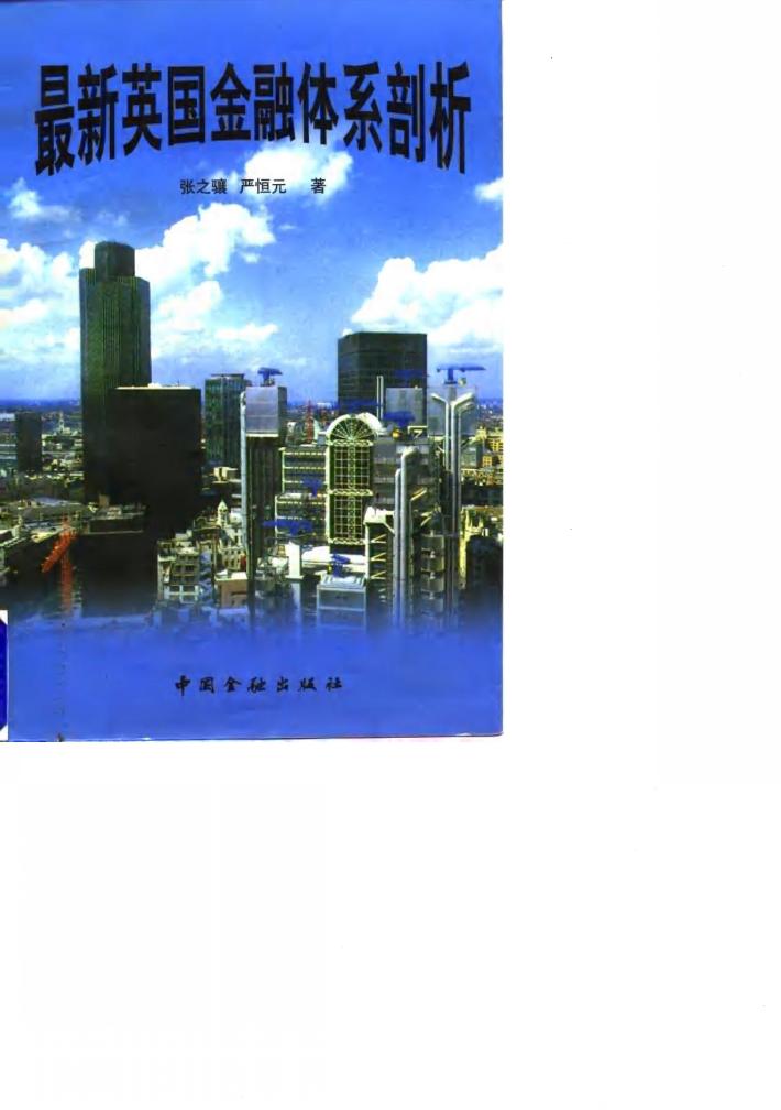 最新英国金融体系剖析 封面