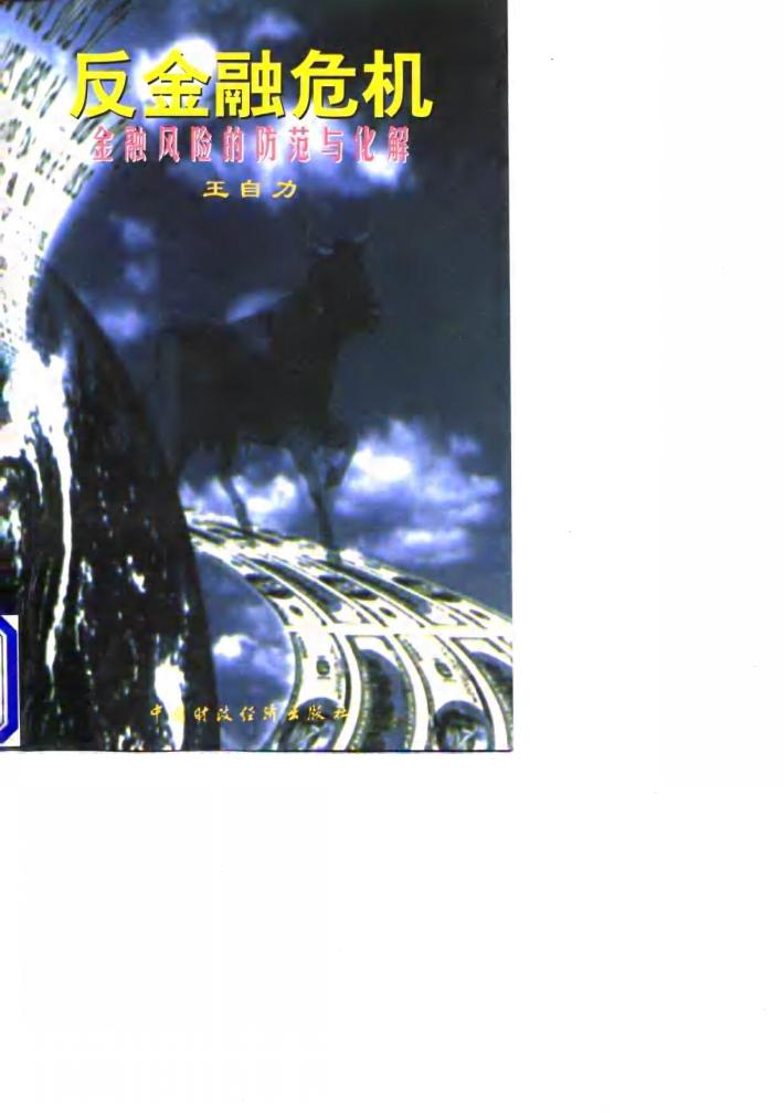 反金融危机  金融风险的防范与化解 封面