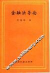 金融法导论 封面