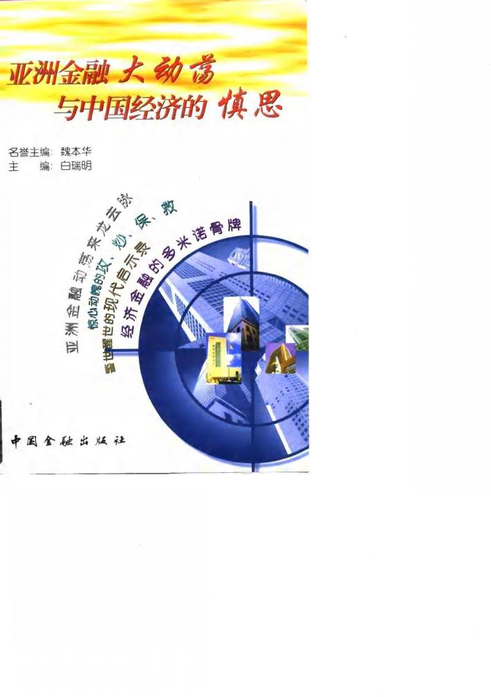 亚洲金融大动荡与中国经济的慎思 封面