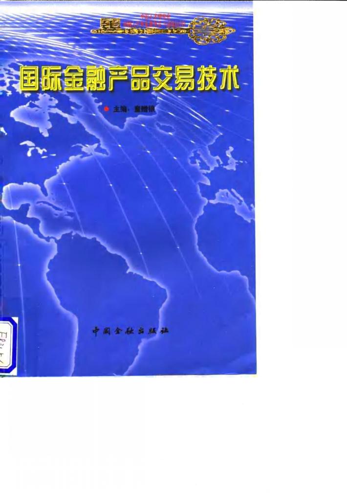 国际金融产品交易技术 封面