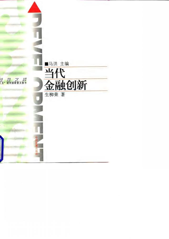当代金融创新 封面