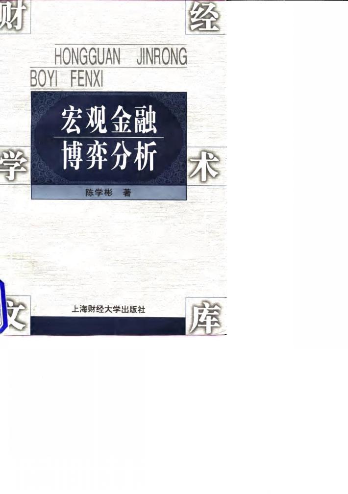 宏观金融博弈分析 封面