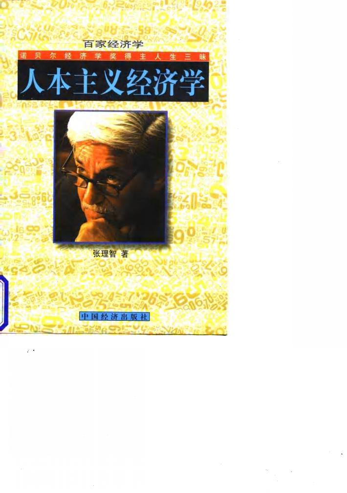 人本主义经济学  诺贝尔经济学奖得主人生三昧 封面