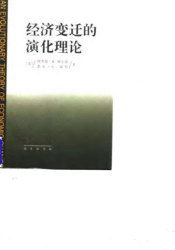 经济变迁的演化理论 封面