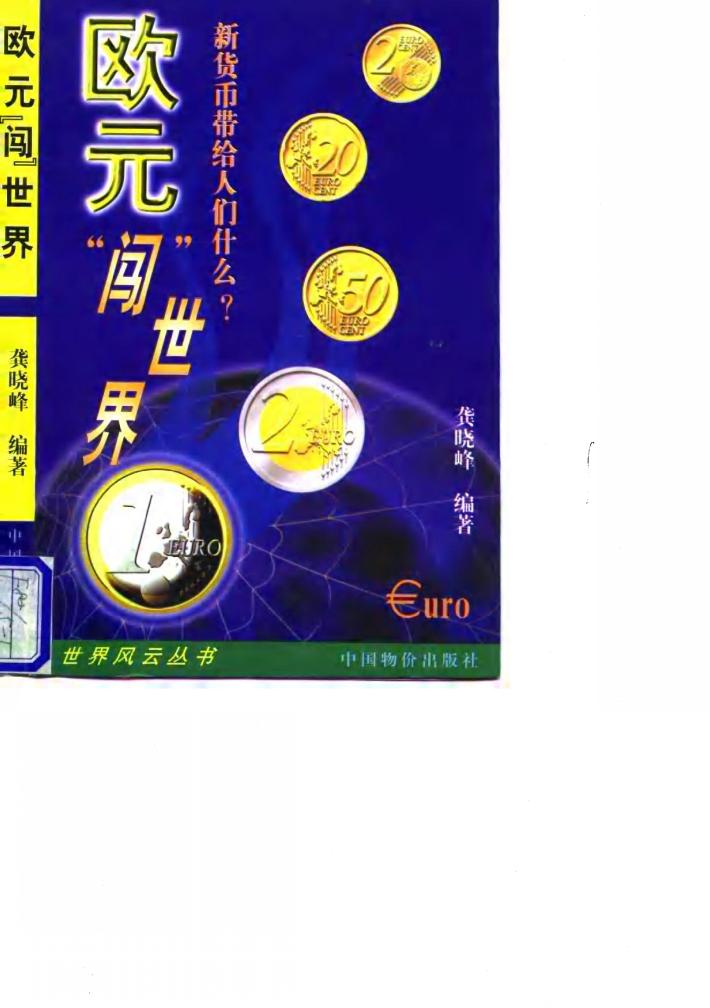 欧元“闯”世界  新货币带给人们什么? 封面