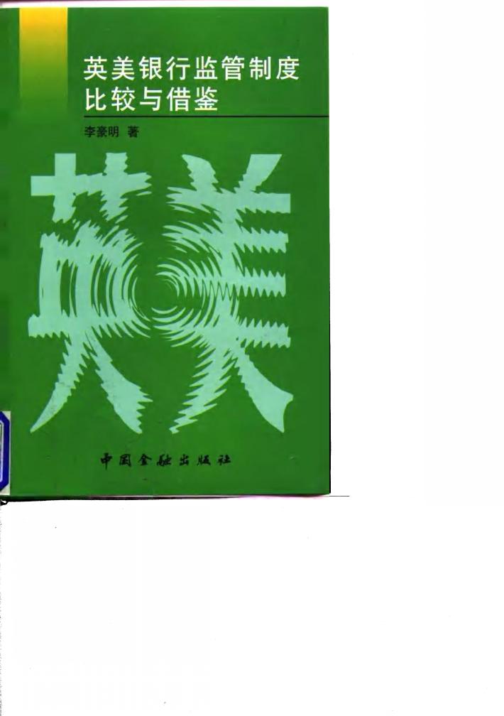 英美银行监管制度比较与借鉴 封面
