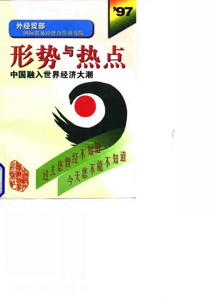 形势与热点  1997  中国融入世界经济大潮 封面