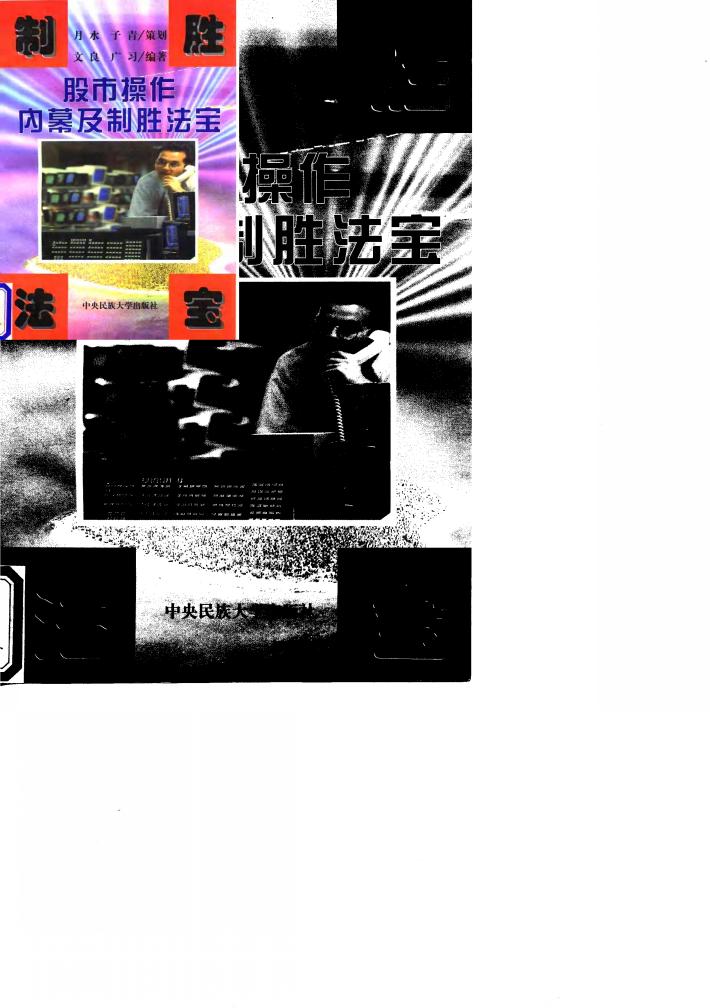 股市操作内幕及制胜法宝 封面