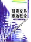期货交易市场概论 封面