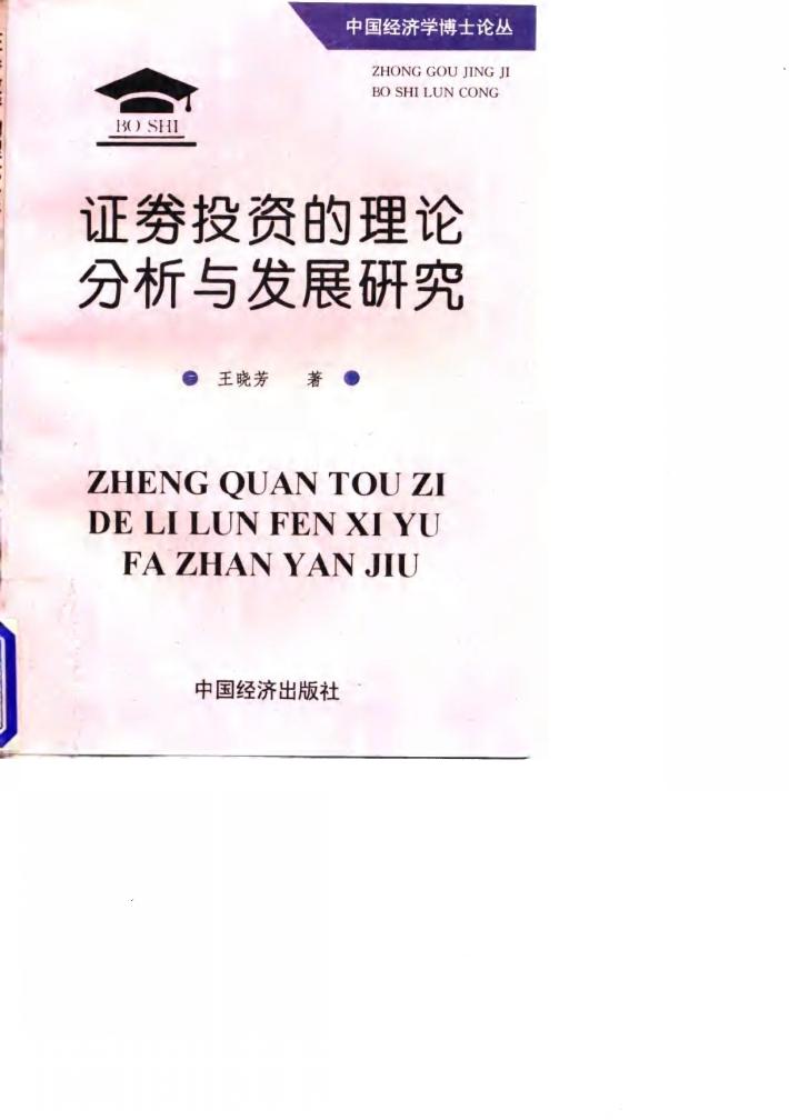 证券投资的理论分析与发展研究 封面