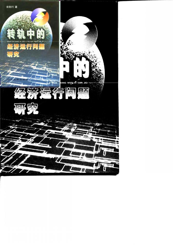 转轨中的经济运行问题研究 封面