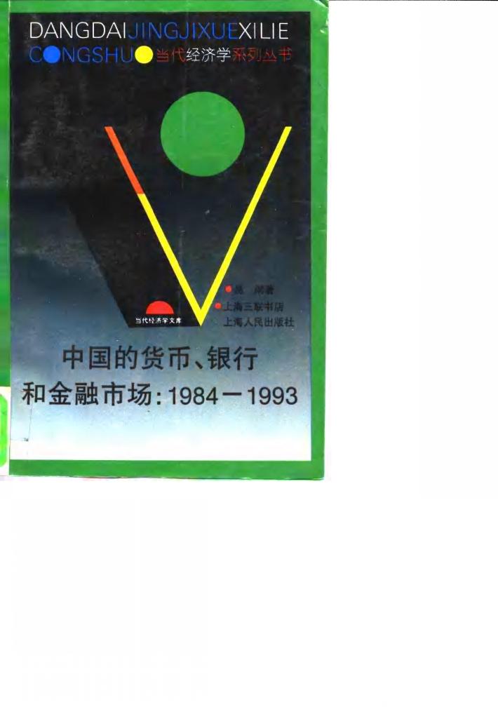 中国的货币、银行和金融市场  1984-1993 封面