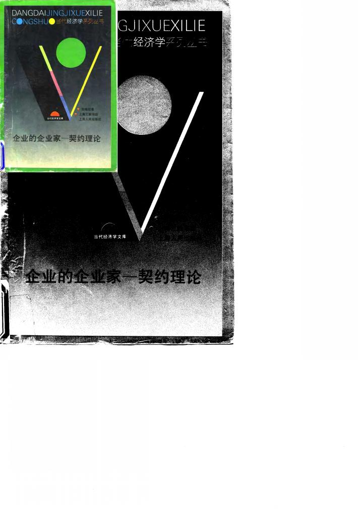 企业的企业家-契约理论 封面