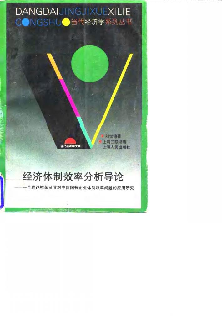 经济体制效率分析导论  一个理论框架及其对中国国有企业体制改革问题的应用研究 封面