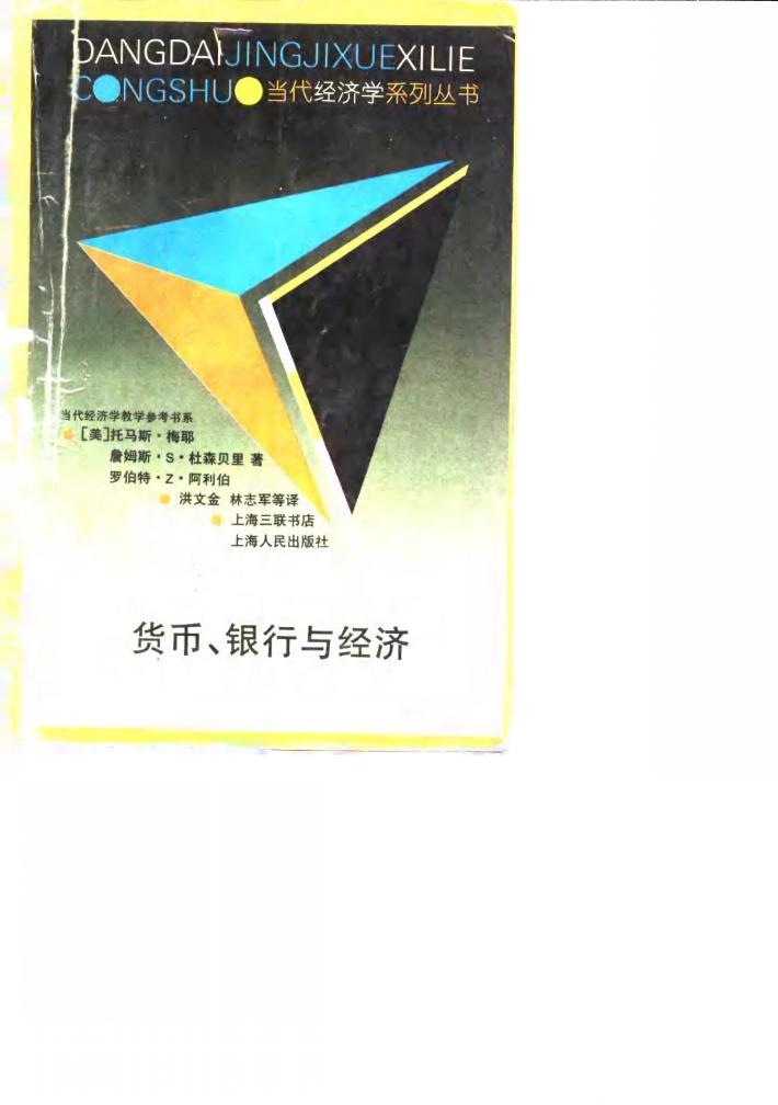 货币、银行与经济 封面