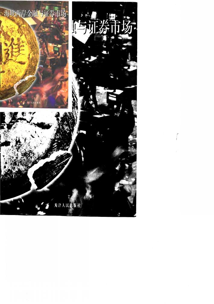 海峡两岸金融与证券市场 封面