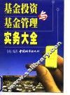 基金投资与基金管理实务大全 封面