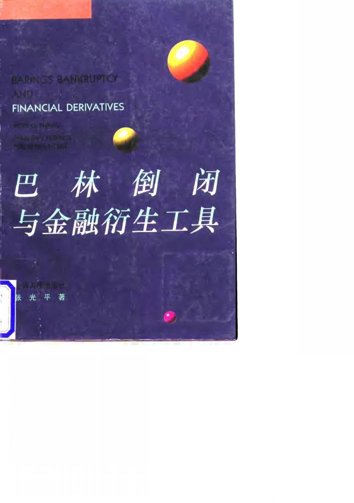 巴林倒闭与金融衍生工具 封面