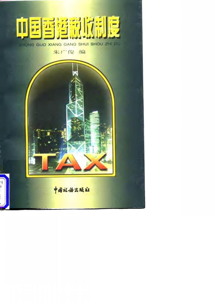 中国香港税收制度 封面