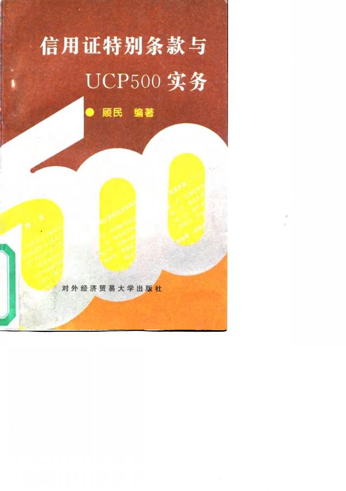 信用证特别条款与UCP500实务 封面
