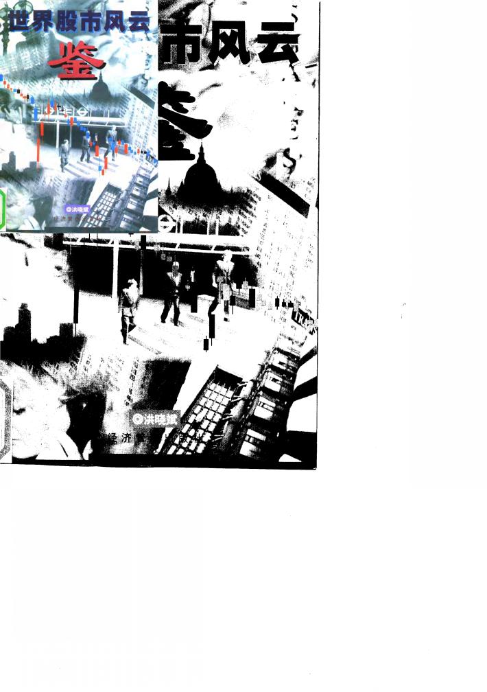 世界股市风云鉴 封面