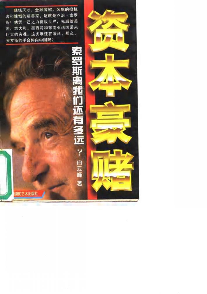 资本豪赌  索罗斯离我们还有多远? 封面