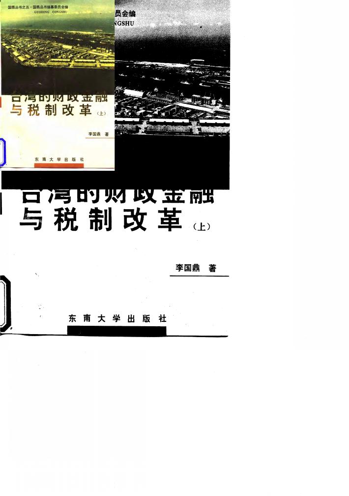 台湾的财政金融与税制改革  上 封面