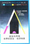 政治与市场  世界的政治－经济制度 封面