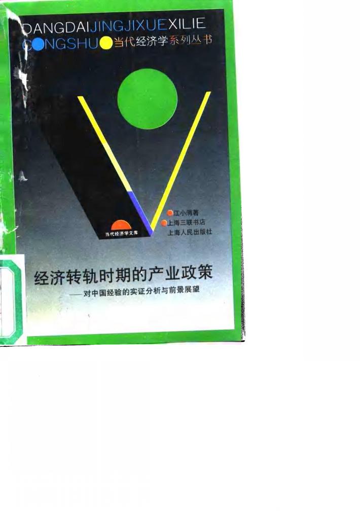 经济转轨时期的产业政策  对中国经验的实证分析与前景展望 封面