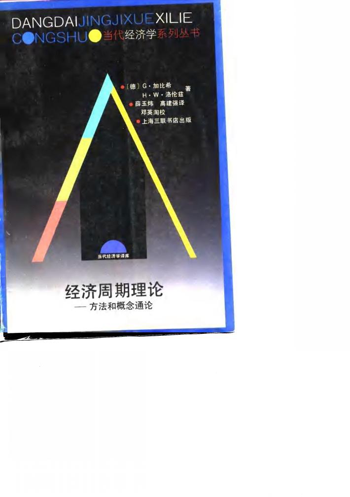 经济周期理论  方法和概念通论 封面