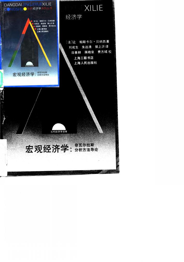 宏观经济学  非瓦尔拉斯分析方法导论 封面