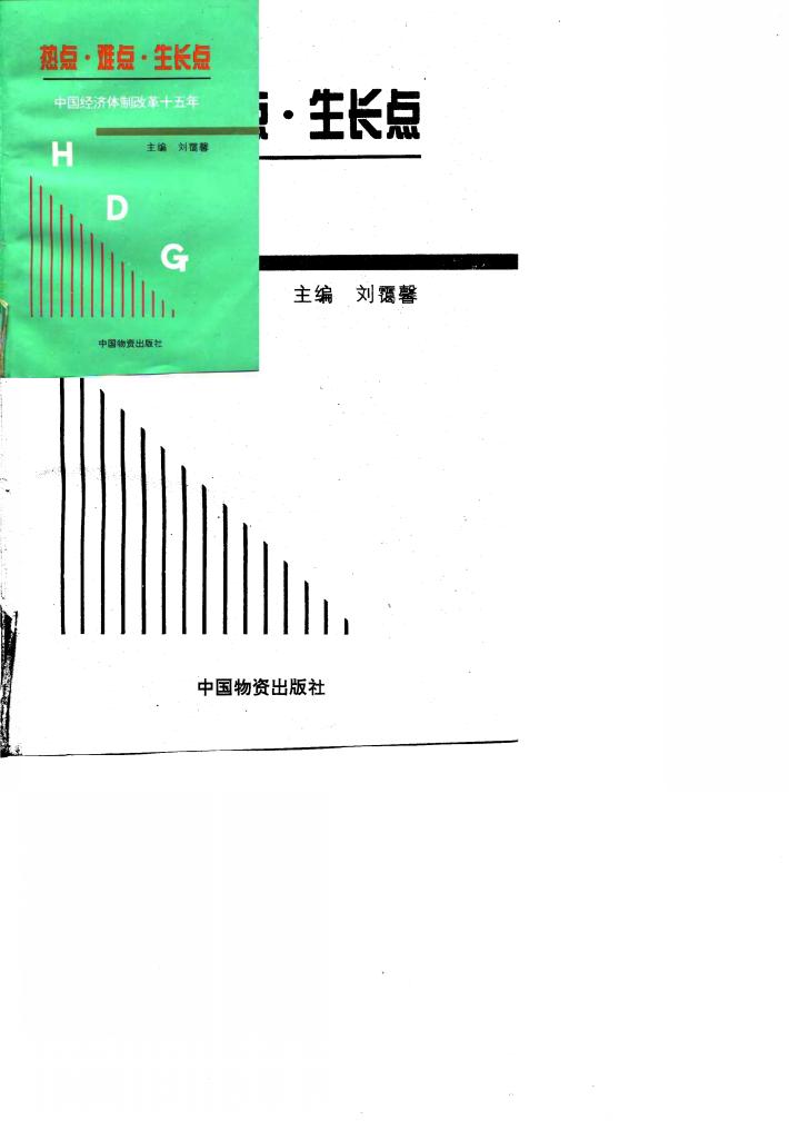 热点·难点·生长点  中国经济体制改革十五年 封面
