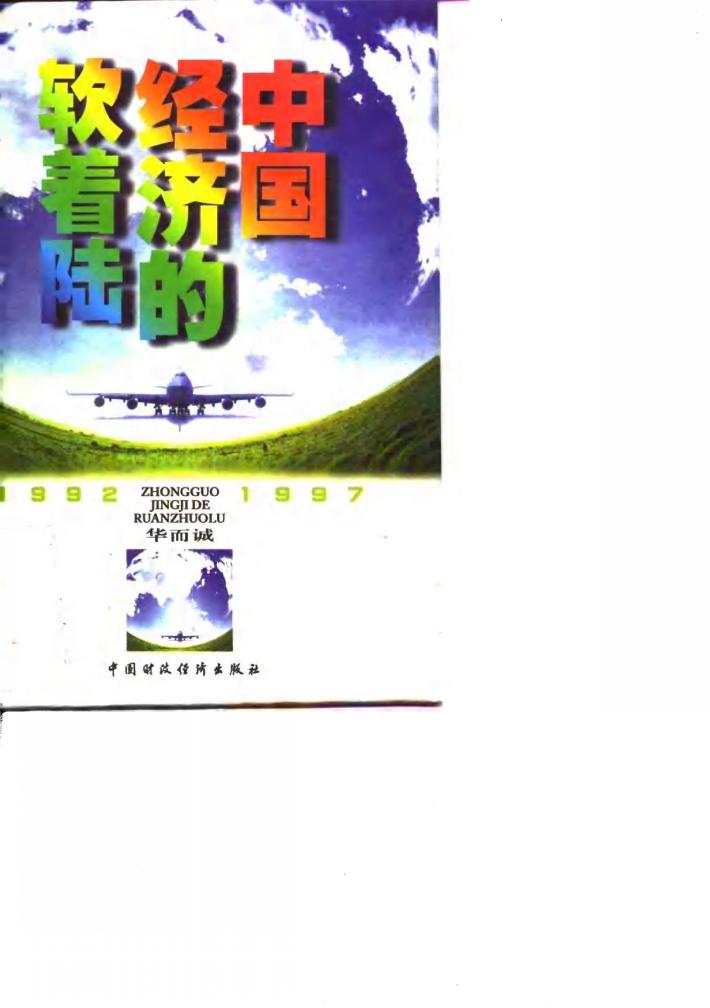 中国经济的软着陆  1992-1997 封面