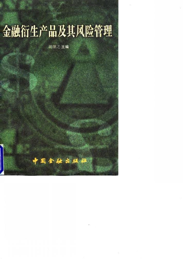 金融衍生产品及其风险管理 封面
