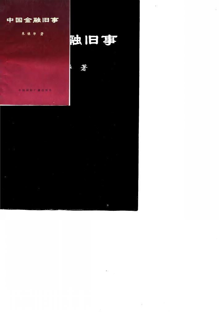中国金融旧事 封面