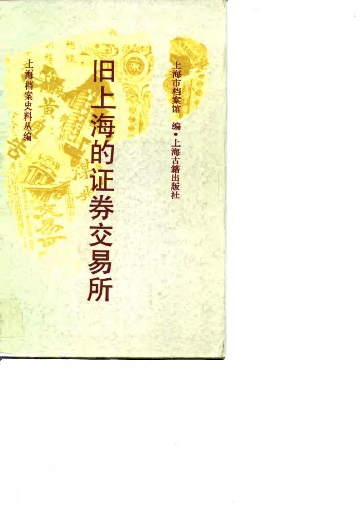 旧上海的证券交易所 封面