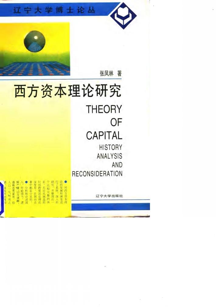 西方资本理论研究 封面
