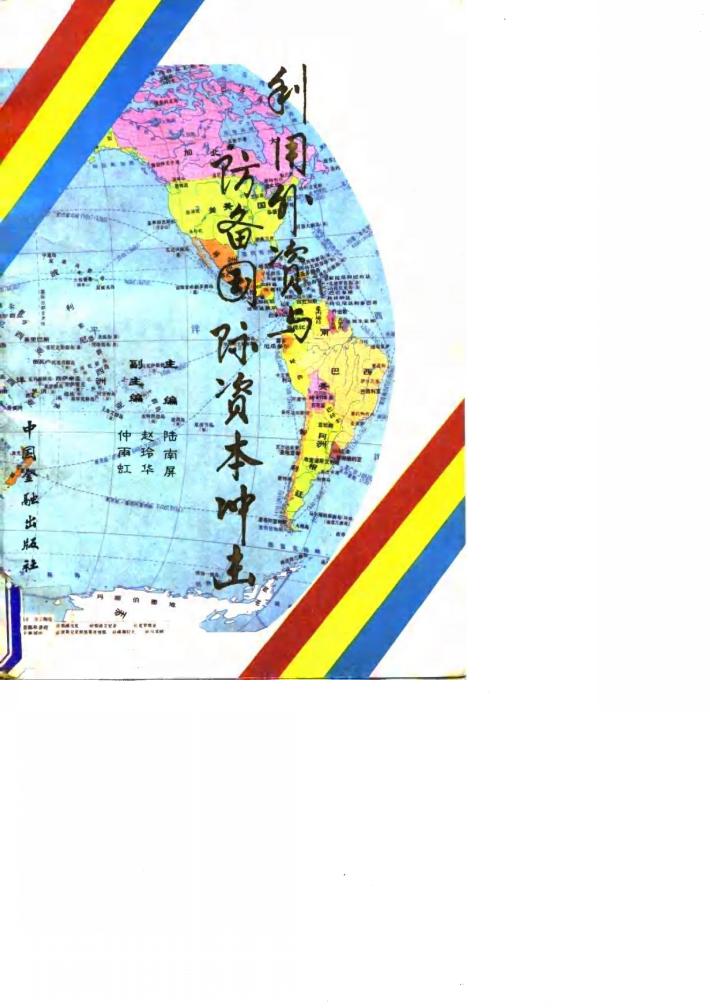 利用外资与防备国际资本冲击 封面