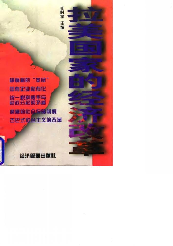 拉美国家的经济改革 封面