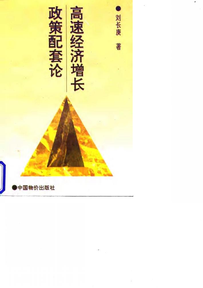 高速经济增长政策配套论 封面