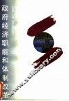 政府经济职能和体制改革 封面
