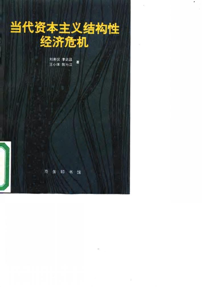 当代资本主义结构性经济危机 封面